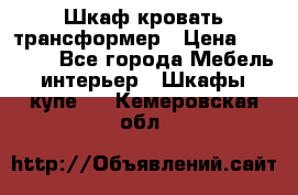 Шкаф кровать трансформер › Цена ­ 15 000 - Все города Мебель, интерьер » Шкафы, купе   . Кемеровская обл.